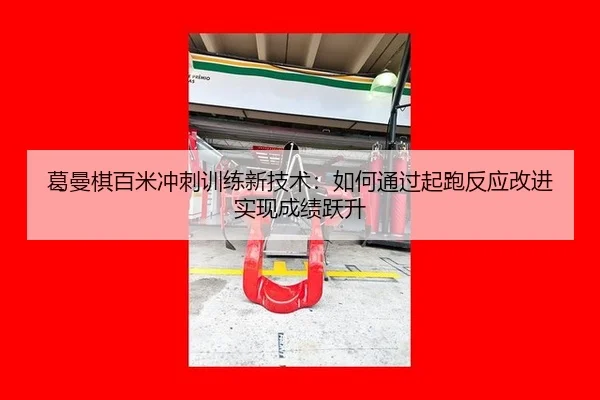 ge-man-qi-bai-mi-chong-ci-xun-lian-xin-ji-shu-ru-he-tong-guo-qi-pao-fan-ying-gai-jin-shi-xian-cheng-ji-yue-sheng-2-654.jpg