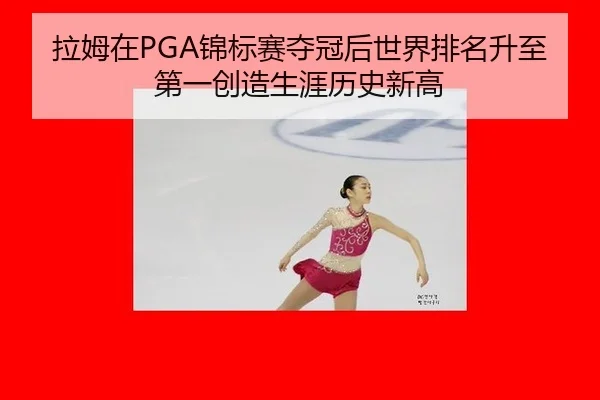 la-mu-zai-jin-biao-sai-duo-guan-hou-shi-jie-pai-ming-sheng-zhi-di-yi-chuang-zao-sheng-ya-li-shi-xin-gao-2-260.jpg