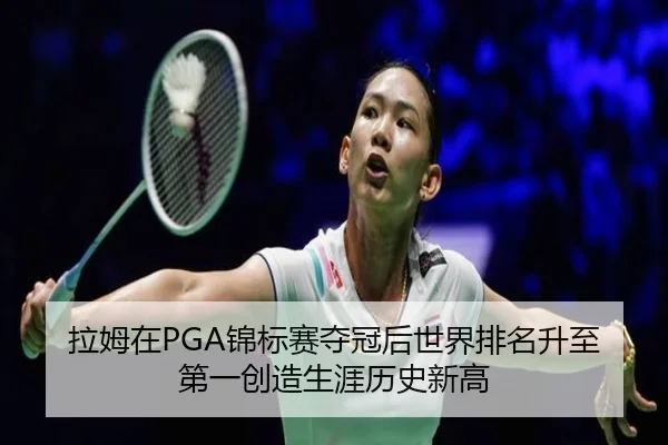 la-mu-zai-jin-biao-sai-duo-guan-hou-shi-jie-pai-ming-sheng-zhi-di-yi-chuang-zao-sheng-ya-li-shi-xin-gao-3-402.jpg