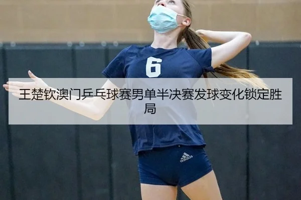 wang-chu-qin-ao-men-ping-pang-qiu-sai-nan-dan-ban-jue-sai-fa-qiu-bian-hua-suo-ding-sheng-ju-2-791.jpg