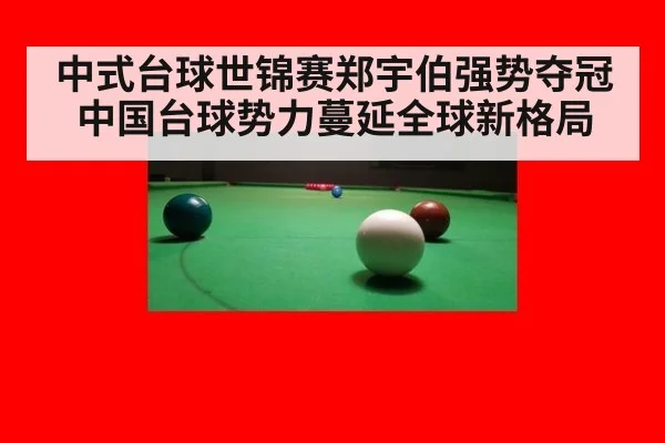 中式台球世锦赛郑宇伯强势夺冠中国台球势力蔓延全球新格局