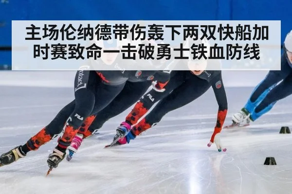 主场伦纳德带伤轰下两双快船加时赛致命一击破勇士铁血防线