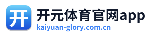 开元体育官网app